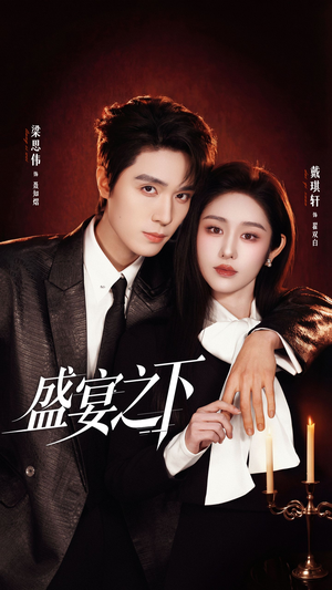 盛宴之下（72集）精彩短剧来袭