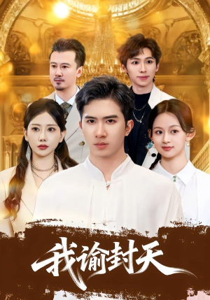 我谕封天（60集）在线播放