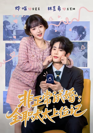 非正常试婚：全职太太上位记（80集）一口气看完