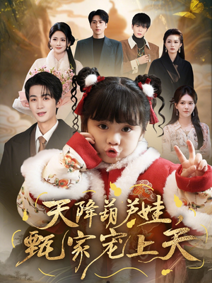 天降葫芦娃，甄家宠上天（68集）最热短剧抢先看