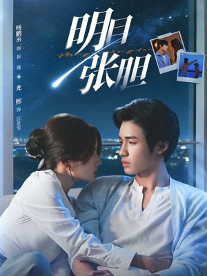 明目张胆（73集）短剧太上头了