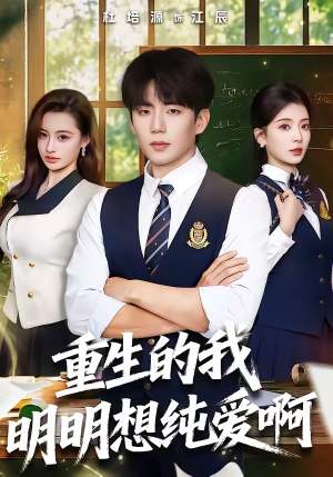 重生的我明明想纯爱啊（80集）超火短剧抢先看