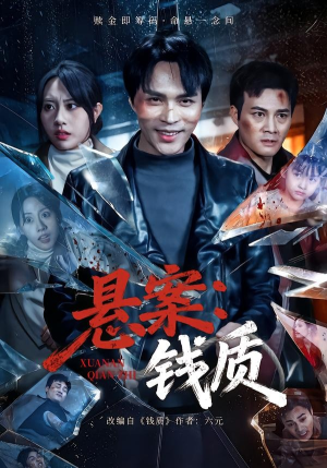 悬案：钱质（60集）在线看