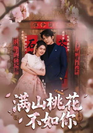 满山桃花不如你（31集）最热短剧抢先看