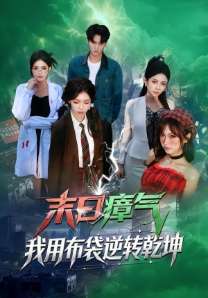 末日瘴气，我用布袋逆转乾坤（54集）免费全集短剧