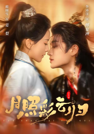 月照彩云归（71集）最后一集