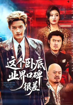 这个卧底业界口碑很差（84集）精彩连连免费看