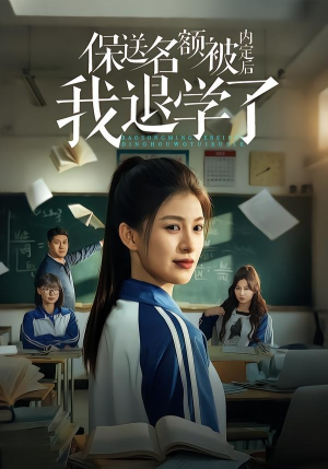保送名额被内定后我退学了（60集）短剧免费看全集