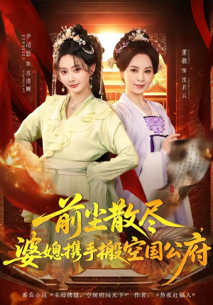 前尘散尽，婆媳携手搬空国公府（60集）短剧精彩不断