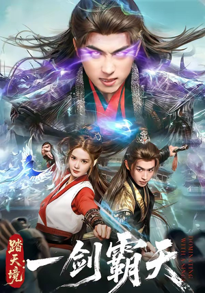 踏天境：一剑霸天（80集）无需充值尽情看