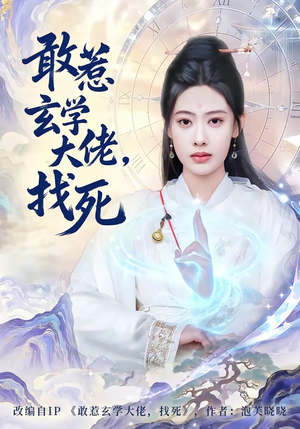 敢惹玄学大佬，找死（80集）短剧在哪里看