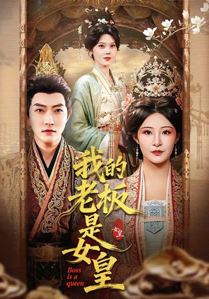 我的老板是女皇（100集）看过的人都说好