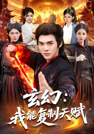 玄幻：我能复制天赋（110集）短剧后续更精彩