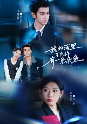 我的海里不允许有一条杂鱼（60集）好看短剧追不停