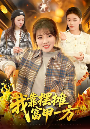 我靠摆摊富甲一方（99集）全集一次看完