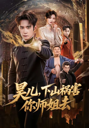 昊儿，下山祸害你师姐去（82集）全集在线看