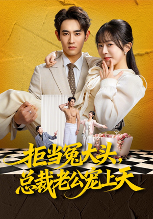 拒当冤大头，总裁老公宠上天（80集）热播短剧全集看
