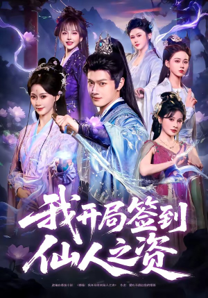 我开局签到仙人之姿（80集）免费观看完整版