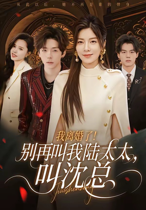 我离婚了！别再叫我陆太太，叫沈总（74集）一口气追完短剧