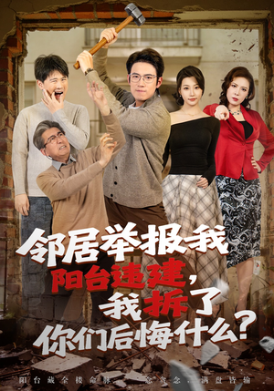 邻居举报我阳台违建，我拆了你们后悔什么？（69集）火爆短剧推荐