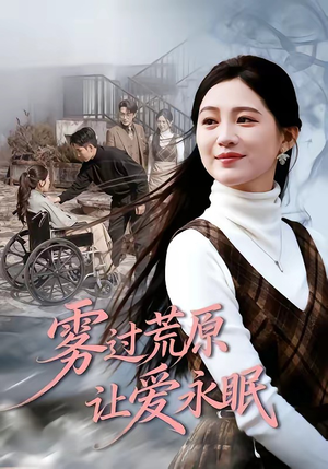 雾过荒原让爱永眠（68集）真的太精彩了