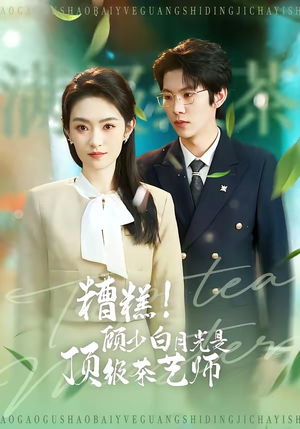 糟糕！顾少白月光是顶级茶艺师（63集）好看短剧又来了