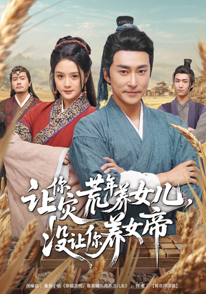 让你灾荒年养女儿，没让你养女帝（80集）火爆短剧来袭