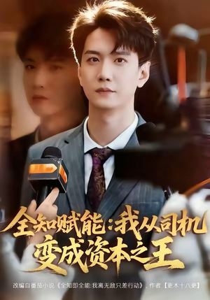 全知赋能：我从司机变成资本之王（80集）好看短剧看不停