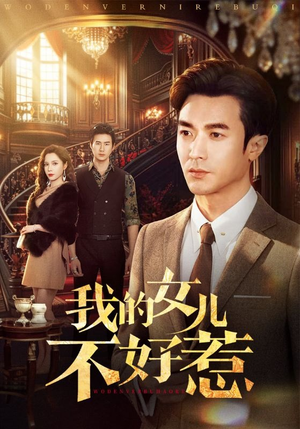 我的女儿不好惹（80集）全集免费