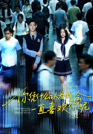 你凭什么认为我会一直喜欢你呢（80集）每日短剧分享