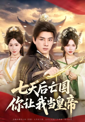 七天后亡国，你让我当皇帝（62集）短剧越看越精彩
