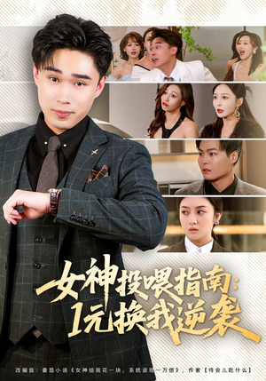 女神投喂指南：1元换我逆袭（80集）短剧推荐更新中