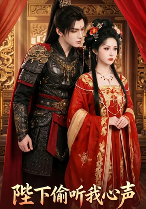 陛下偷听我心声（32集）战神短剧推荐