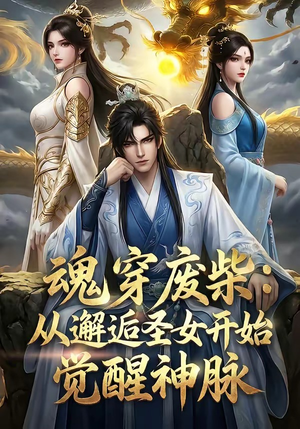 魂穿废柴：从邂逅圣女开始觉醒神脉（51集）分享好看短剧