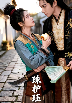 珠护珏（46集）短剧热播中