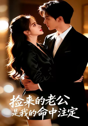 捡来的老公，是我的命中注定（65集）甜宠短剧推荐