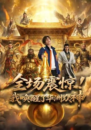 全场震惊！我唤醒了华洲众神（70集）第一集