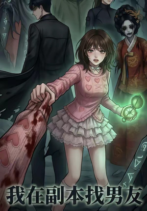 我在副本找男友（21集）完整版免费观看