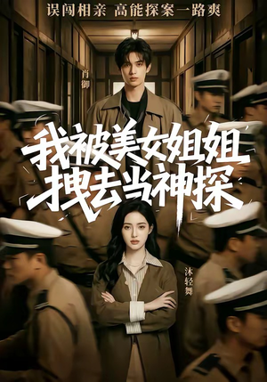 我被美女姐姐拽去当神探（62集）火爆短剧来袭