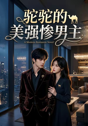 驼驼的美强惨男主（19集）追风的女孩短剧