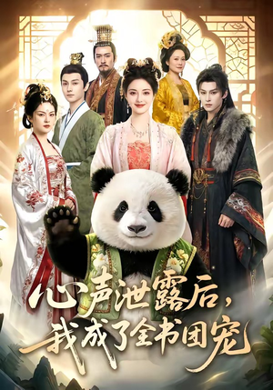 心声泄露后，我成了全书团宠（55集）红果免费短剧