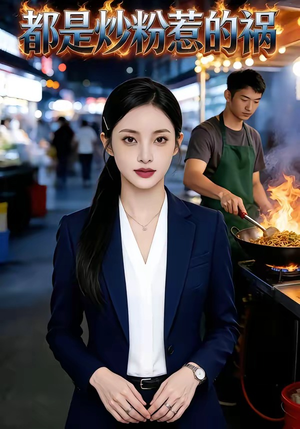 都是炒粉惹的祸（36集）短剧全集完整