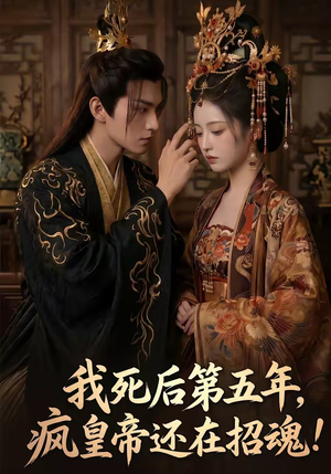我死后第五年，疯皇帝还在招魂（61集）经典回顾免费看