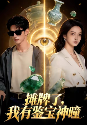 摊牌了，我有鉴宝神瞳（98集）在哪里可以全集