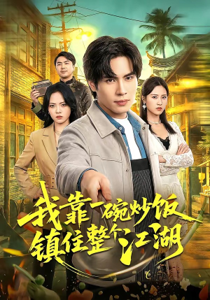 我靠一碗炒饭镇住整个江湖（50集）短剧在线更新