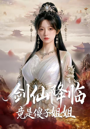 剑仙降临竟是傻子姐姐（50集）贝贝短剧分享