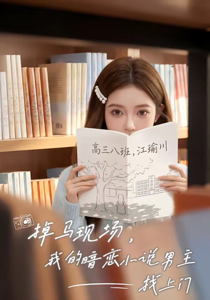 掉马现场，我的暗恋小说男主找上门（43集）短剧演员排行榜