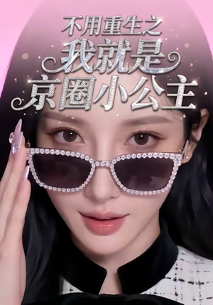 不用重生之我就是京圈小公主（25集）短剧全集抢先看