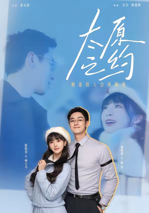 太原之约（50集）去哪里看