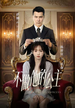 不做他的公主（75集）常回家看看短剧